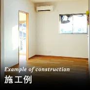 内装リフォーム施工事例ページ — 実際の施工現場写真